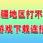新疆地区打不开游戏下载链接解决办法