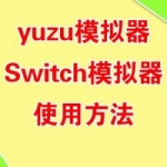 yuzu模拟器（Switch模拟器）使用方法
